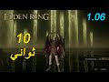 كيف تهزم الدن بيست في 10 ثواني بعد تحديث 1 06 شرح كامل Elden Beast In 10s