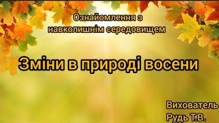 картинка: Ознайомлення з навколишнім середовищем 