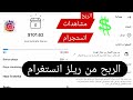 الربح من مقاطع انستغرام 