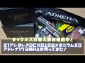 タックル入れ替え散財継続中ですｗ！21アンタレスDCXG、20メタニウムXG、アドレナ173MHとか色々買ってきた
