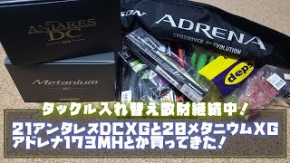 タックル入れ替え散財継続中ですｗ！21アンタレスDCXG、20メタニウムXG、アドレナ173MHとか色々買ってきた