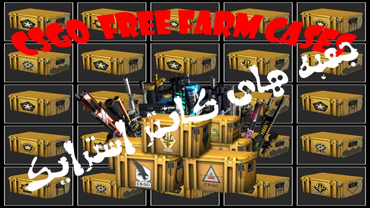 CsGo Farm And Open Free Cases فارم جعبه های رایگان و توضیح در مورد جعبه