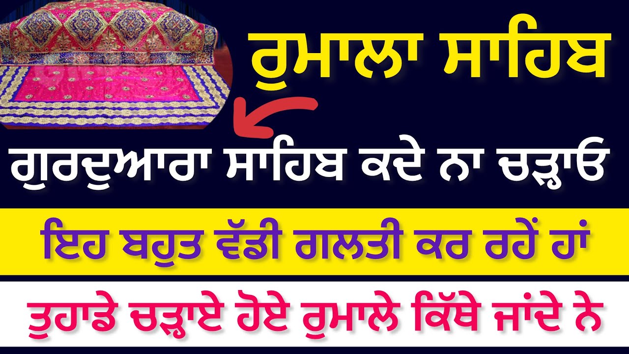 ਗੁਰਦੁਆਰਾ ਸਾਹਿਬ ਰੁਮਾਲਾ ਸਾਹਿਬ ਨਾ ਚੜ੍ਹਾਓ-ਕਦੇ ਵੀ ਇਹ ਗਲਤੀ ਨਾ ਕਰੋ -ਕਿੱਥੇ ਜਾਂਦੇ ਨੇ ਰੁਮਾਲੇ ਸਾਹਿਬ ਵੇਖੋ ਵੀਡੀਓ 