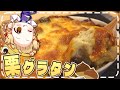 【料理】ほんのり甘いチーズとろとろ栗グラタンが上手すぎた!!【ゆっくり実況】