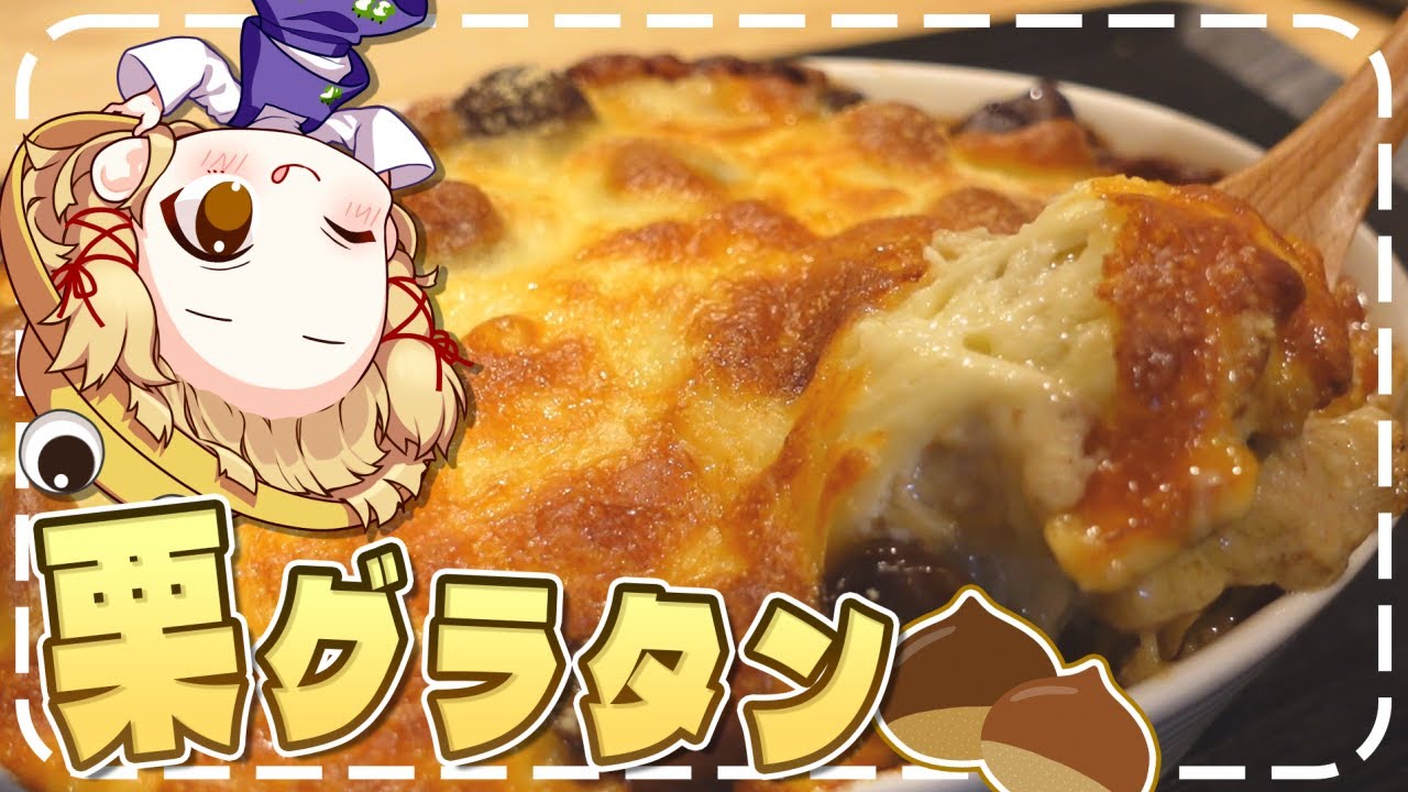 【料理】ほんのり甘いチーズとろとろ栗グラタンが上手すぎた!!【ゆっくり実況】