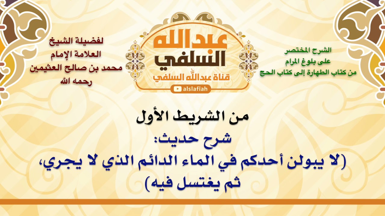 الشيخ ابن عثيمين : شرح حديث  لا يبولن أحدكم في الماء الدائم الذي لا يجري، ثم يغتسل فيه