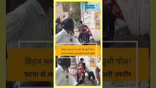 Patna की सड़कों से आई ऐसी तस्वीर, जिसने बिहार के “सुशासन” पर खड़े कर दिए बड़े सवाल