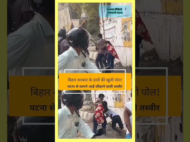 Patna की सड़कों से आई ऐसी तस्वीर, जिसने बिहार के “सुशासन” पर खड़े कर दिए बड़े सवाल
