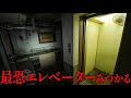 【怖すぎ】廃墟なのに稼働してる最恐エレベーター