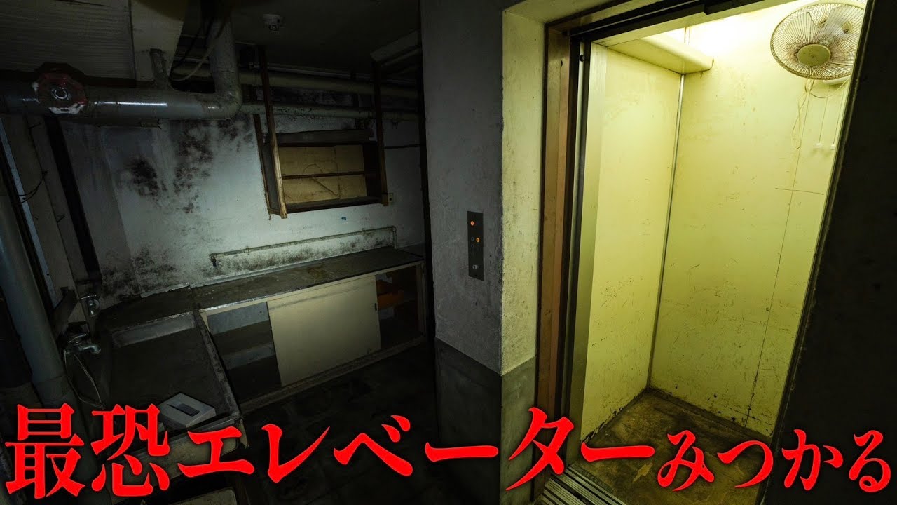 【怖すぎ】廃墟なのに稼働してる最恐エレベーター