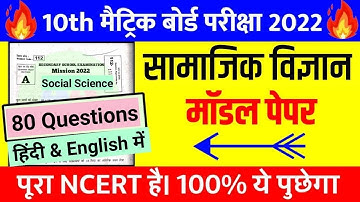 BIHAR BOARD 10th Social science model paper 2022 | 10th Social science model paper 2022 |