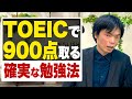 英語力だけじゃ超えられない？TOEIC900点の取り方【武田塾English】vol.17