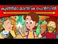 കുഞ്ഞ്മാ മാന്ത്രിക പെൻസിൽ Magic Little Pencil I Malayalam Story | Fairy Tales In Malayalam