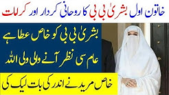 Bushra BiBi kay Ruhani Muamlaat - Bushra Bibi and Imran Khan