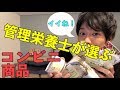 【管理栄養士が選ぶ！】コンビニで買えるおすすめの商品５つ