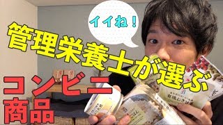 【管理栄養士が選ぶ！】コンビニで買えるおすすめの商品５つ