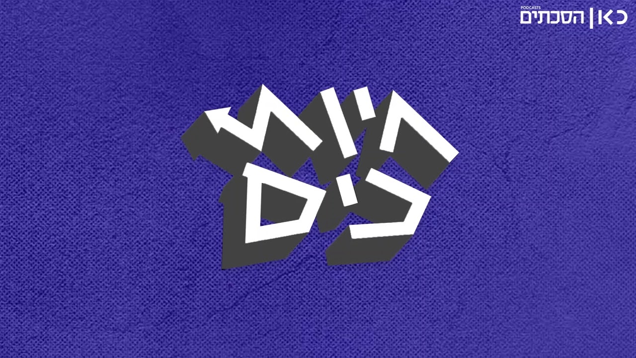 חיות כיס | פרק 123: למה אתם לא בהייטק?