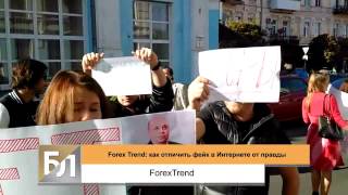 Наезд на Forex Trend и как отличить фейк от правды Наезд на Forex Trend и как отличить фейк от правды