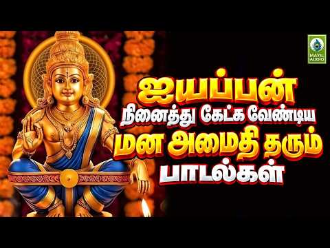 ஐயப்பன் நினைத்து கேட்க வேண்டிய மன அமைதி தரும் பாடல்கள் | Ayyappan Hit Padalgal | Ayyappan Devotional
