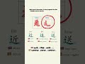 辶 = Walk &amp; Stop 🚶 (¡Muy fácil!)#polyglot #hanzi  #learnchinese #crazipuzzles
