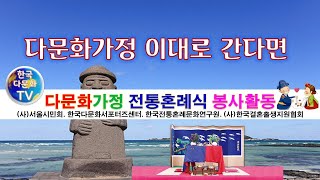 1-5 #한국전통혼례문화연구원 #한국다문화서포터즈센터, #리마인드웨딩 #다문화가정 전통혼례 #동거부부 결혼식 #재혼부부 결혼식 #금혼식 #전통혼례