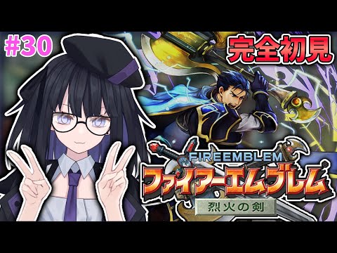 【FE 烈火の剣】完全初見で誰も死なせない！#30【バ美肉Vtuber】