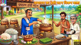चम्पारण का देसी मटन चिकन वाला | Desi Mutton Chicken | Hindi Kahani | Moral Story | Kahaniya |Stories