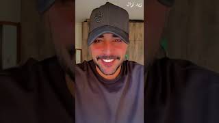 مثلي مارح تلاقي زيد نزال