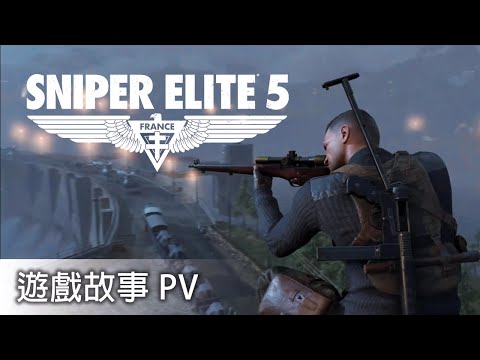 《狙擊精英 5 Sniper Elite 5》故事 PV 中文版 | PlayStation®️5/ PlayStation®️4 | GSE