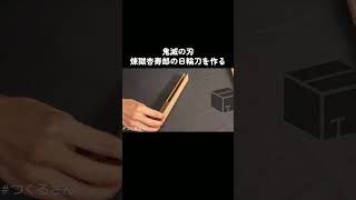 ダンボールで煉獄杏寿郎の日輪刀を打つ/鬼滅の刃/Kyojuro Rengokus Nichirin Blade Cardboard DIY - Demon Slayer - #shorts