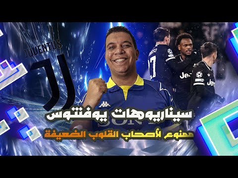 سيناريوهات يوفنتوس هتقضي علينا يلدز في حتة لوحده وانطلاقة نجم جديد