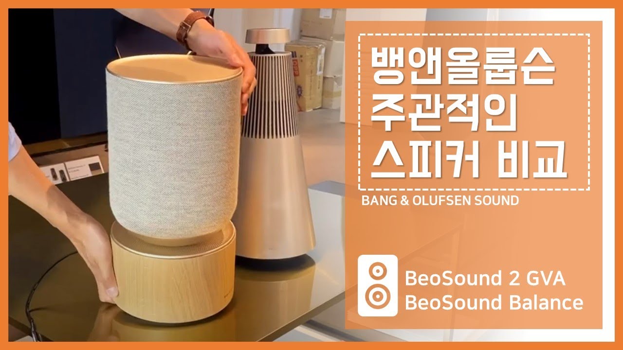 베오사운드 밸런스  vs  사운드2 GVA 음질 비교 테스트
