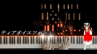 【東方】 「ティアオイエツォン (withered leaf)」弾いてみた 【ピアノ】