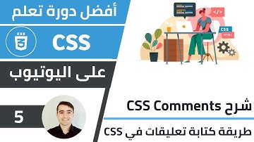 شرح CSS comments - طريقة إنشاء تعليقات في CSS 🌟 كورس تعلم CSS: الدرس 5