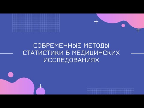 Современные методы статистики в медицинских исследованиях