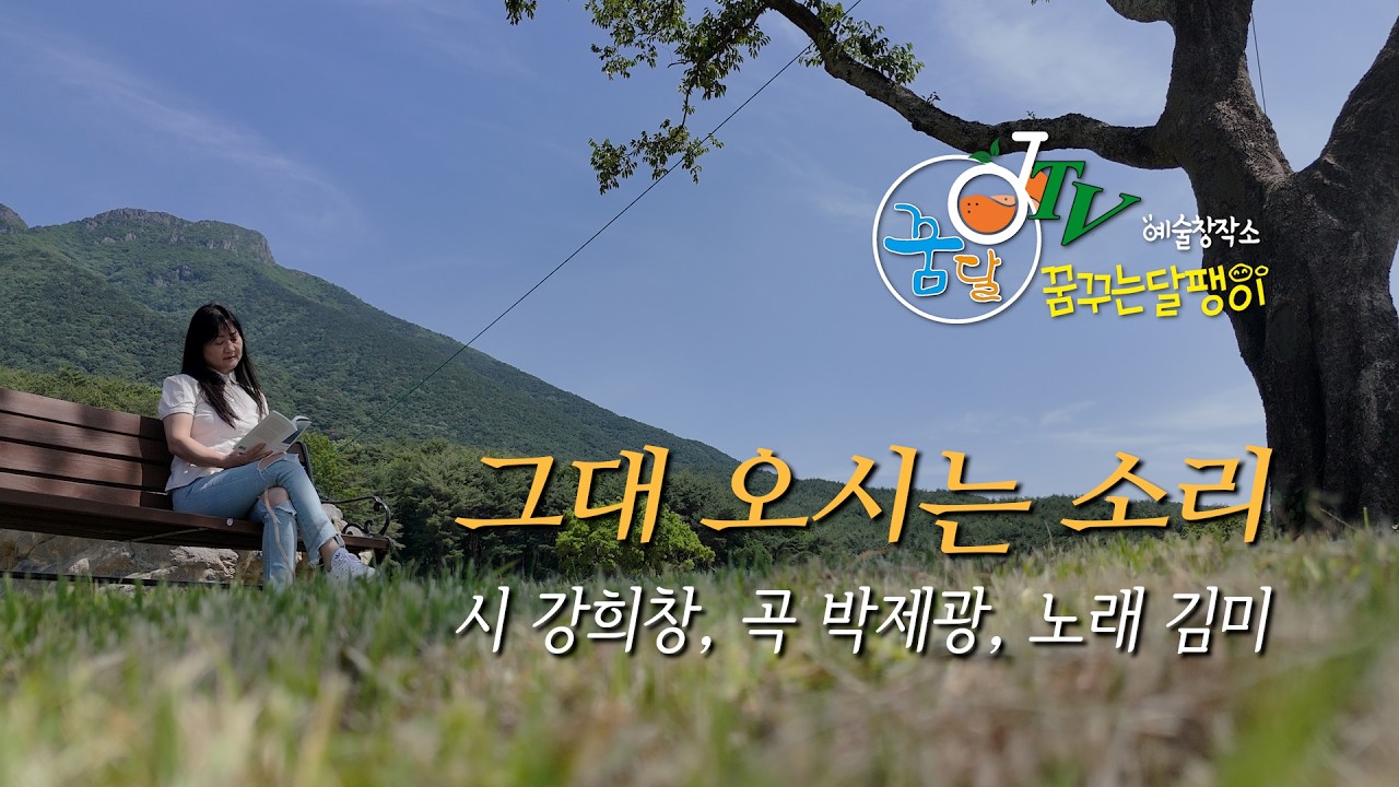 그대 오시는 소리 - 시 강희창, 곡 박제광, 노래 김미