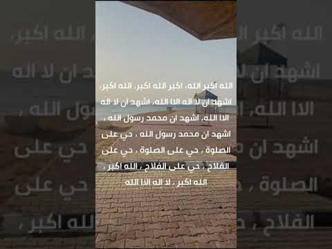 صيغة الاذان في الاسلام ٩٨ اكسبلور السعودية حديث قران يوتيوب شيخ اذكار تصميم