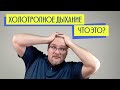 Холотропное дыхание: личный опыт от психолога Марченко Виктора