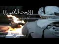 تبعت المقفي كلمات غازي الشاطري لحن واداء نياف تركي mp3