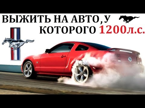 Ford Mustang/Мустанг. СУМАСШЕСТВИЕ НА 1200л.с. ЛЕГЕНДА АМЕРИКИ.