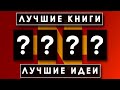 4 Лучших ИДЕИ Из 4 Лучших КНИГ По Саморазвитию | Польза Чтения Книг