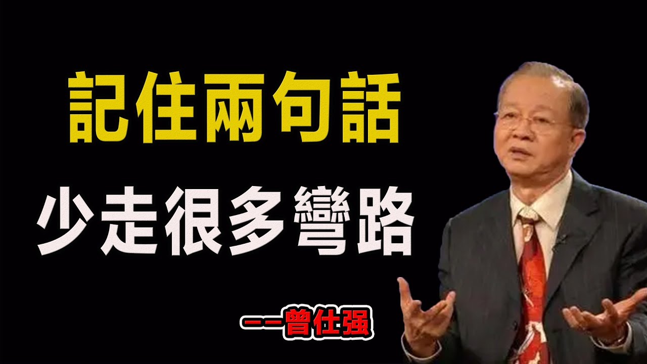 記住兩句話，能少走很多彎路！#易經#因果#運氣#曾仕強 #國學智慧 #哲理 #傳統文化 #教育 #國學 #智慧人生 #國學文化 #曾仕强经典语录#人生感悟 #正能量