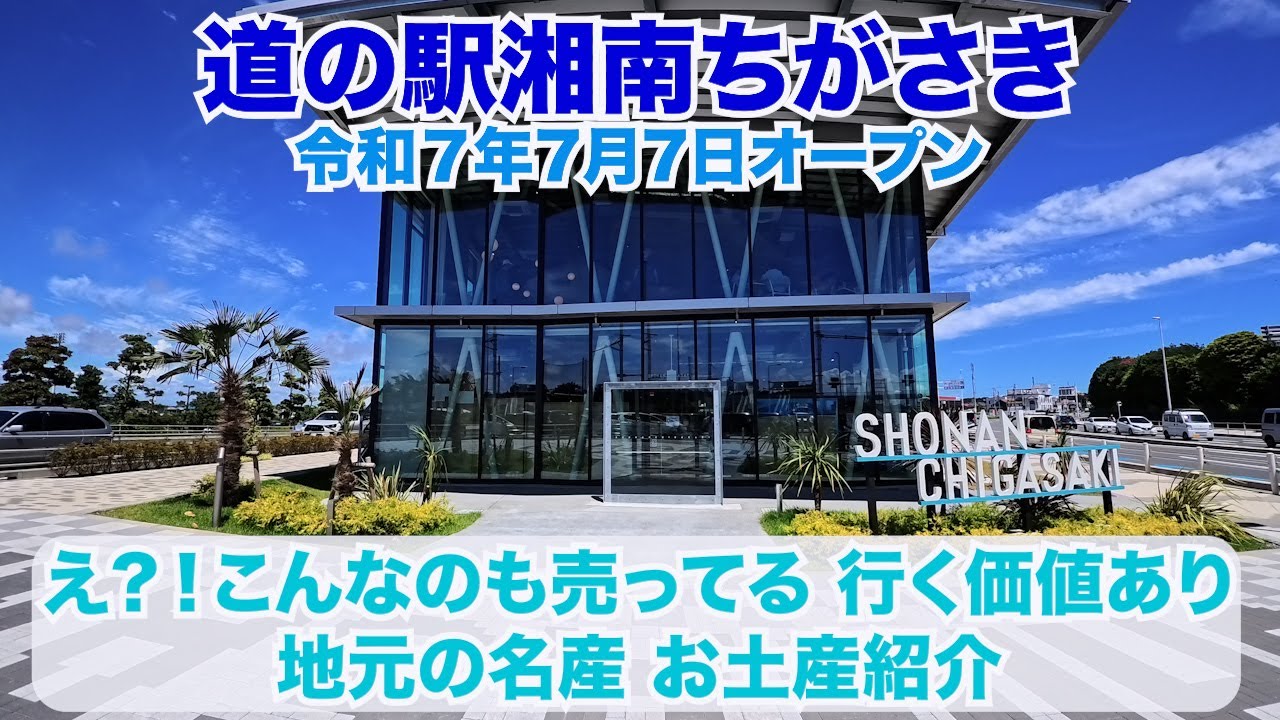 【道の駅湘南ちがさき】地元の名産　お土産紹介