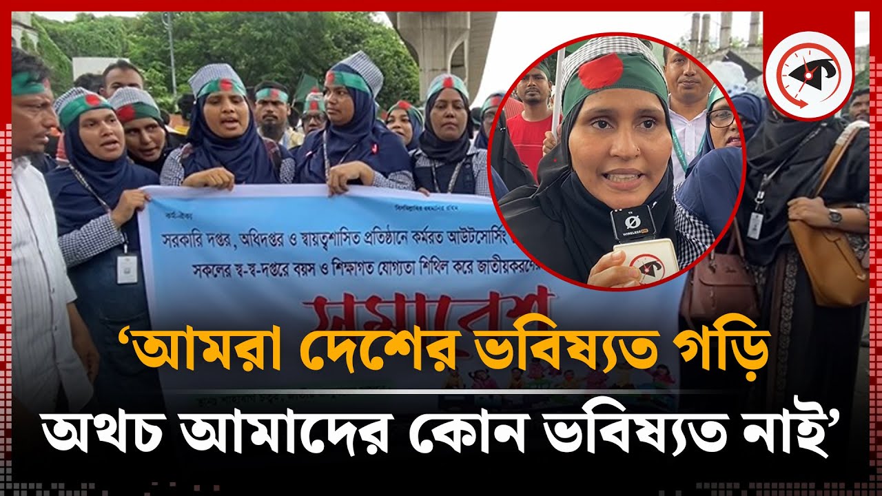 ‘আমরা দেশের ভবিষ্যত গড়ি, অথচ আমাদের কোন ভবিষ্যত নাই’ | Outsourcing | Human Chain | Kalbela