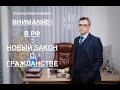 ВНИМАНИЕ! В РФ – НОВЫЙ ЗАКОН О ГРАЖДАНСТВЕ