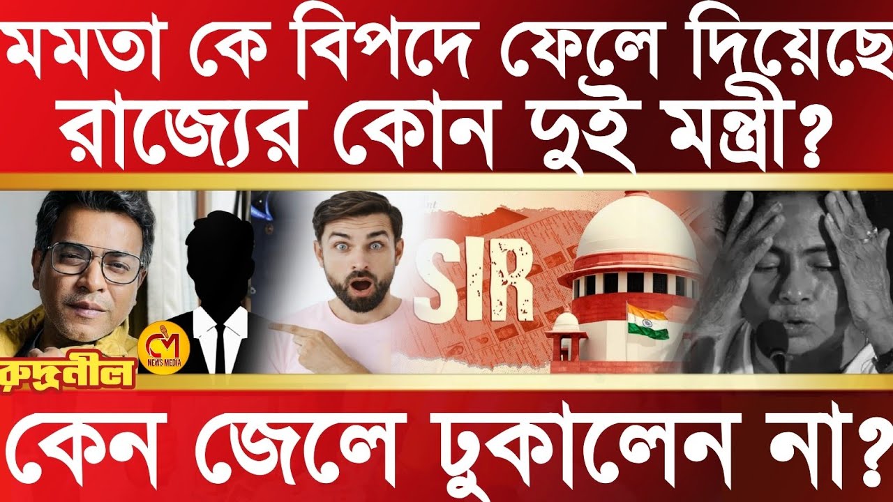 মমতাকে কোন দুই মন্ত্রী বিপদে ফেলেছে? কেন তাদের জেলে ঢুকালেন না? সব ফাঁস করে দিলেন rudranil ghosh 