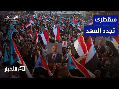 بعد عدن مظاهرات في سقطرى تؤكد الوفاء للانتقالي