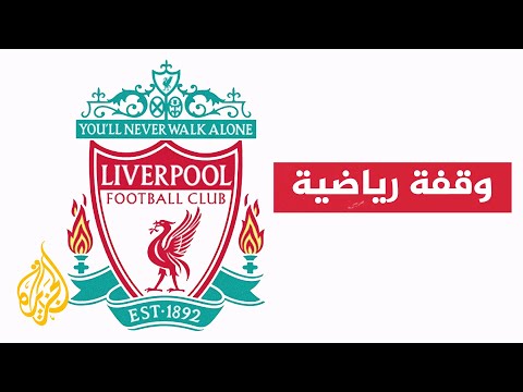 نادي ليفربول الإنكليزي.. أكثر الأندية عرضة لظاهرة الهجرة