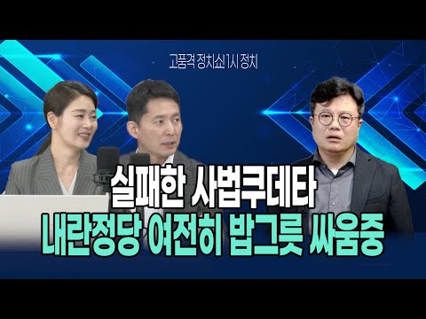 [1시정치 25회 LIVE] 조희대의 실패한 사법쿠데타, 내란정당 후보는 언제쯤?