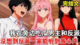 【完结文】宴会上我一边吃瓜看心机男主勾搭大反派，一边吐槽大反派明明智商在线却是恋爱脑，没想到反派一家子能听到我的心声，躲避危险家族再上一层楼！【木羽说漫】